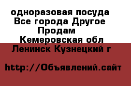 одноразовая посуда - Все города Другое » Продам   . Кемеровская обл.,Ленинск-Кузнецкий г.